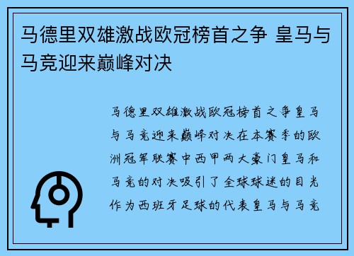 马德里双雄激战欧冠榜首之争 皇马与马竞迎来巅峰对决