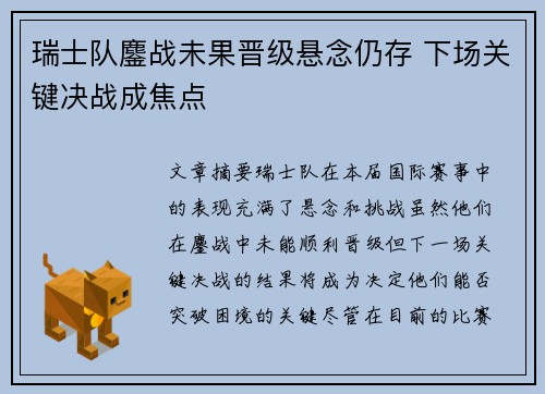 瑞士队鏖战未果晋级悬念仍存 下场关键决战成焦点