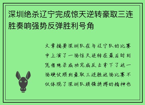 深圳绝杀辽宁完成惊天逆转豪取三连胜奏响强势反弹胜利号角