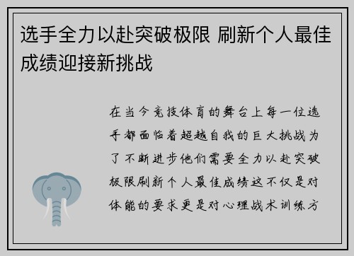 选手全力以赴突破极限 刷新个人最佳成绩迎接新挑战