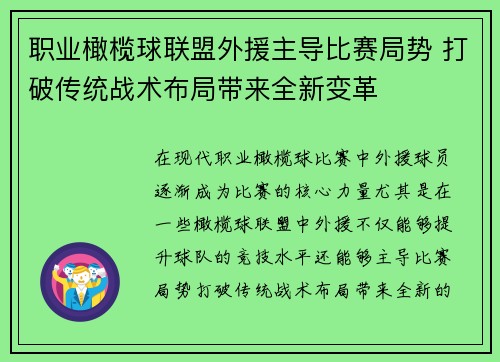 职业橄榄球联盟外援主导比赛局势 打破传统战术布局带来全新变革