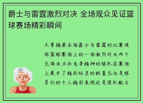 爵士与雷霆激烈对决 全场观众见证篮球赛场精彩瞬间
