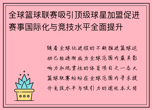 全球篮球联赛吸引顶级球星加盟促进赛事国际化与竞技水平全面提升