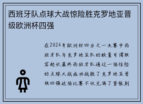西班牙队点球大战惊险胜克罗地亚晋级欧洲杯四强