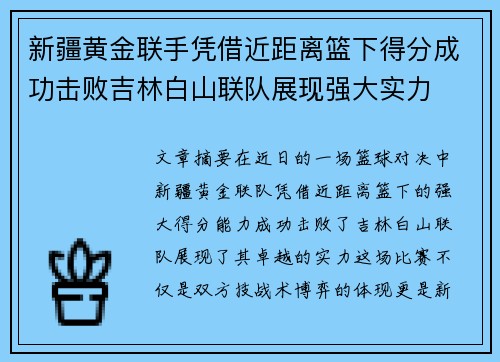 新疆黄金联手凭借近距离篮下得分成功击败吉林白山联队展现强大实力