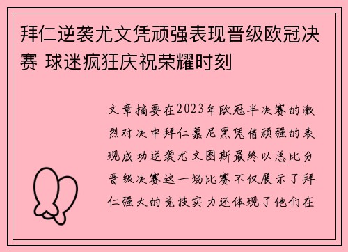 拜仁逆袭尤文凭顽强表现晋级欧冠决赛 球迷疯狂庆祝荣耀时刻
