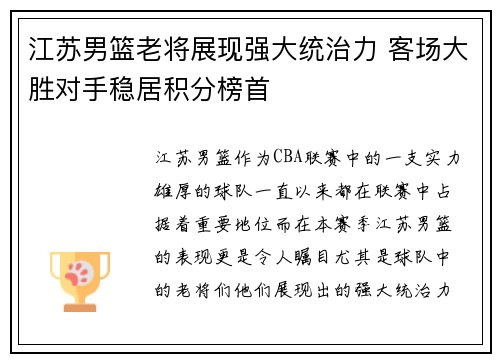 江苏男篮老将展现强大统治力 客场大胜对手稳居积分榜首