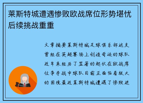 莱斯特城遭遇惨败欧战席位形势堪忧后续挑战重重