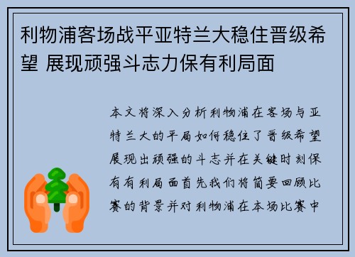 利物浦客场战平亚特兰大稳住晋级希望 展现顽强斗志力保有利局面