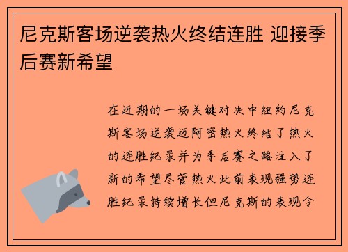 尼克斯客场逆袭热火终结连胜 迎接季后赛新希望