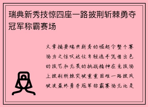 瑞典新秀技惊四座一路披荆斩棘勇夺冠军称霸赛场