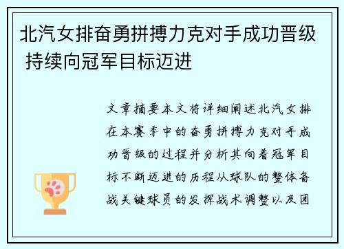 北汽女排奋勇拼搏力克对手成功晋级 持续向冠军目标迈进