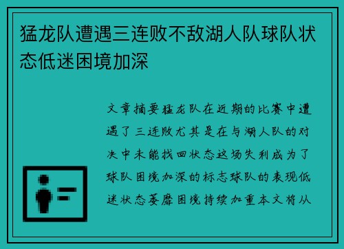 猛龙队遭遇三连败不敌湖人队球队状态低迷困境加深