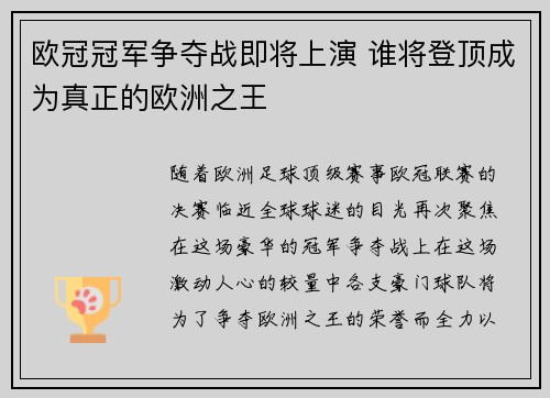 欧冠冠军争夺战即将上演 谁将登顶成为真正的欧洲之王