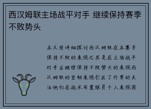 西汉姆联主场战平对手 继续保持赛季不败势头