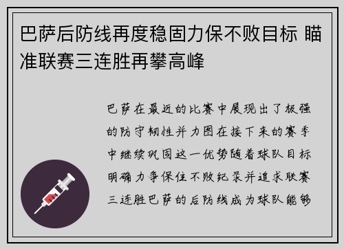巴萨后防线再度稳固力保不败目标 瞄准联赛三连胜再攀高峰