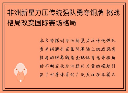 非洲新星力压传统强队勇夺铜牌 挑战格局改变国际赛场格局
