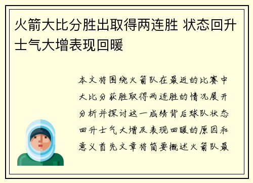 火箭大比分胜出取得两连胜 状态回升士气大增表现回暖