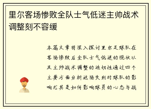 里尔客场惨败全队士气低迷主帅战术调整刻不容缓