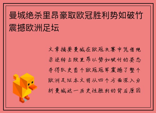 曼城绝杀里昂豪取欧冠胜利势如破竹震撼欧洲足坛