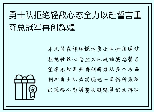 勇士队拒绝轻敌心态全力以赴誓言重夺总冠军再创辉煌