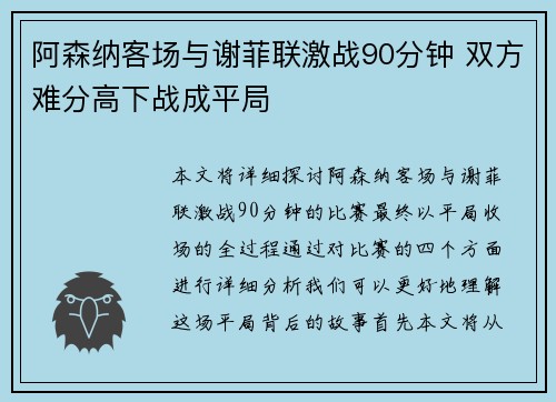 阿森纳客场与谢菲联激战90分钟 双方难分高下战成平局