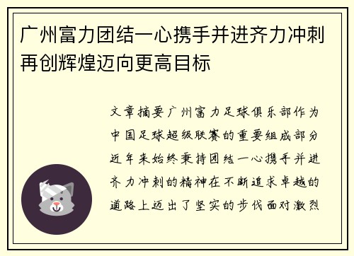 广州富力团结一心携手并进齐力冲刺再创辉煌迈向更高目标