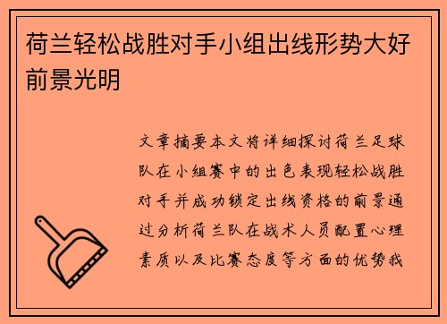 荷兰轻松战胜对手小组出线形势大好前景光明