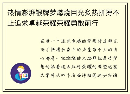热情澎湃银牌梦燃烧目光炙热拼搏不止追求卓越荣耀荣耀勇敢前行