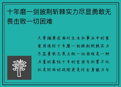 十年磨一剑披荆斩棘实力尽显勇敢无畏击败一切困难