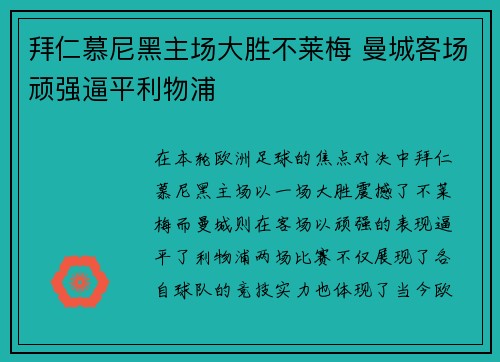 拜仁慕尼黑主场大胜不莱梅 曼城客场顽强逼平利物浦