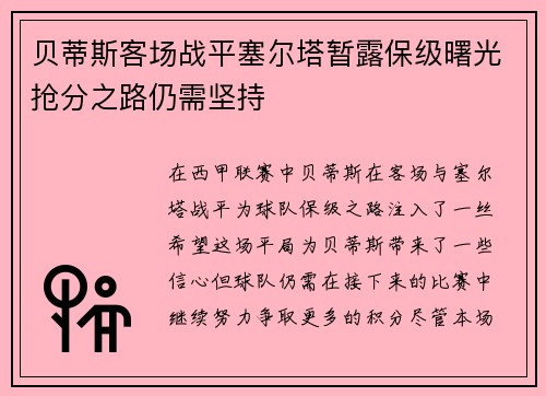 贝蒂斯客场战平塞尔塔暂露保级曙光抢分之路仍需坚持