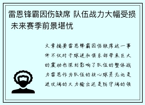 雷恩锋霸因伤缺席 队伍战力大幅受损 未来赛季前景堪忧