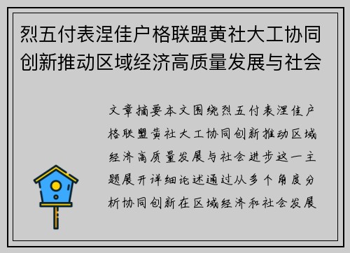 烈五付表涅佳户格联盟黄社大工协同创新推动区域经济高质量发展与社会进步