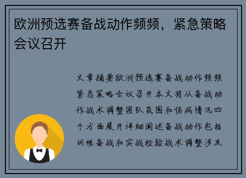 欧洲预选赛备战动作频频，紧急策略会议召开