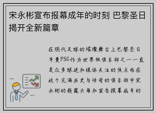 宋永彬宣布报幕成年的时刻 巴黎圣日揭开全新篇章