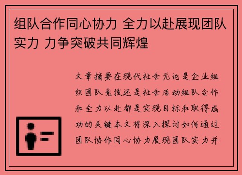 组队合作同心协力 全力以赴展现团队实力 力争突破共同辉煌