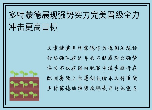 多特蒙德展现强势实力完美晋级全力冲击更高目标