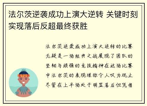 法尔茨逆袭成功上演大逆转 关键时刻实现落后反超最终获胜