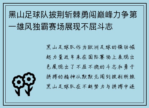 黑山足球队披荆斩棘勇闯巅峰力争第一雄风独霸赛场展现不屈斗志