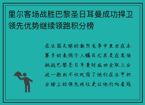 里尔客场战胜巴黎圣日耳曼成功捍卫领先优势继续领跑积分榜