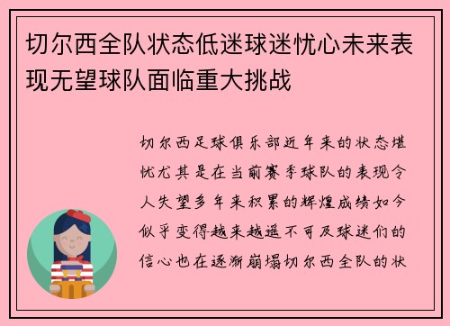 切尔西全队状态低迷球迷忧心未来表现无望球队面临重大挑战