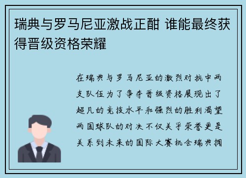 瑞典与罗马尼亚激战正酣 谁能最终获得晋级资格荣耀