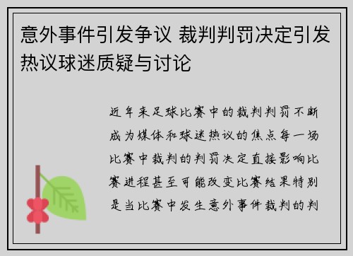 意外事件引发争议 裁判判罚决定引发热议球迷质疑与讨论