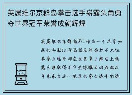 英属维尔京群岛拳击选手崭露头角勇夺世界冠军荣誉成就辉煌