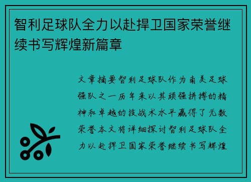 智利足球队全力以赴捍卫国家荣誉继续书写辉煌新篇章