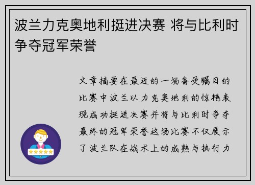 波兰力克奥地利挺进决赛 将与比利时争夺冠军荣誉