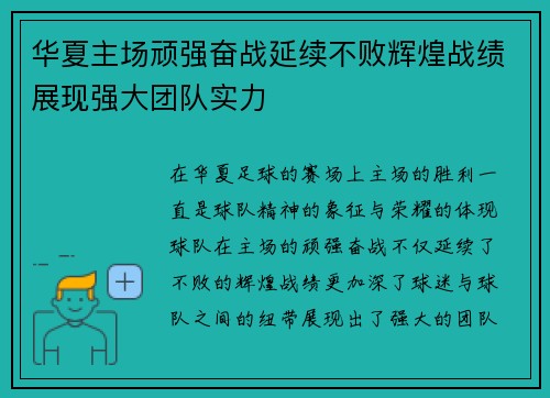 华夏主场顽强奋战延续不败辉煌战绩展现强大团队实力