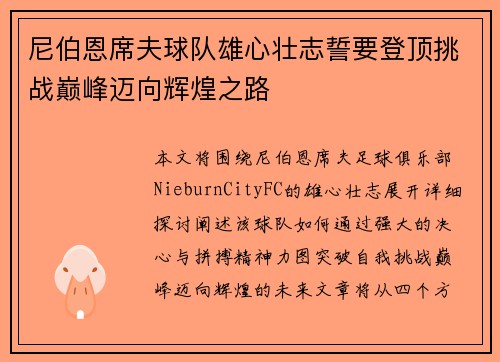 尼伯恩席夫球队雄心壮志誓要登顶挑战巅峰迈向辉煌之路