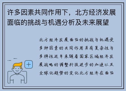 许多因素共同作用下，北方经济发展面临的挑战与机遇分析及未来展望